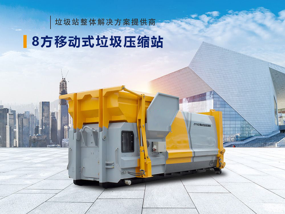 8方移动式垃圾压缩站