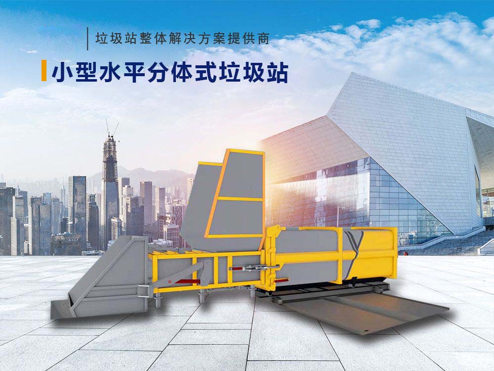 水平分体式垃圾站（移箱式）